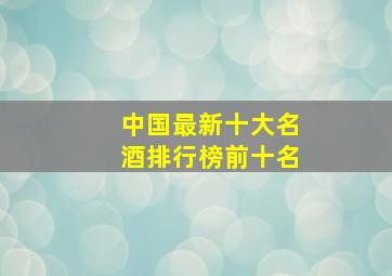 中国最新十大名酒排行榜前十名