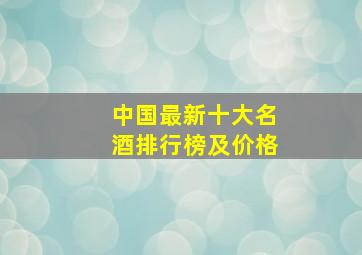 中国最新十大名酒排行榜及价格