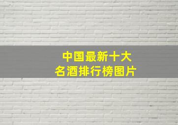 中国最新十大名酒排行榜图片