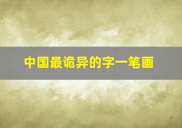 中国最诡异的字一笔画