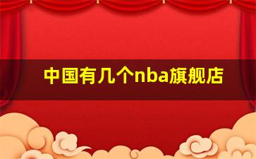 中国有几个nba旗舰店