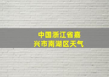 中国浙江省嘉兴市南湖区天气