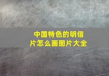 中国特色的明信片怎么画图片大全