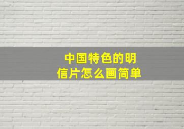 中国特色的明信片怎么画简单