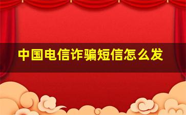 中国电信诈骗短信怎么发