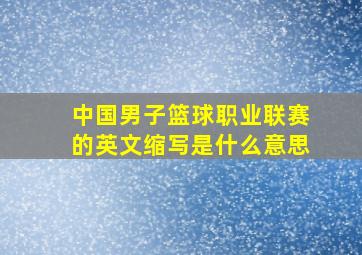 中国男子篮球职业联赛的英文缩写是什么意思