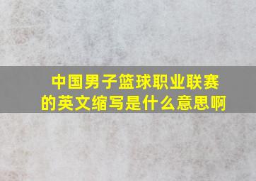 中国男子篮球职业联赛的英文缩写是什么意思啊