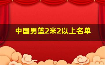 中国男篮2米2以上名单