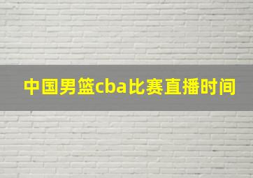 中国男篮cba比赛直播时间