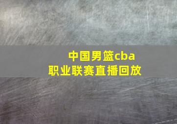 中国男篮cba职业联赛直播回放