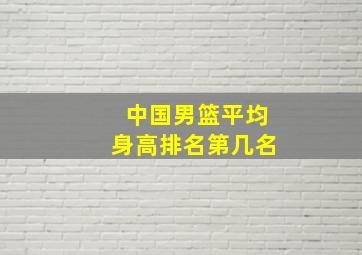 中国男篮平均身高排名第几名