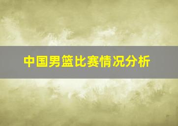 中国男篮比赛情况分析