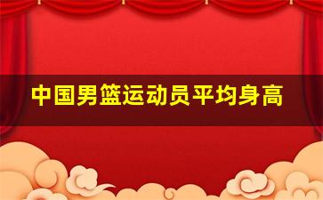 中国男篮运动员平均身高