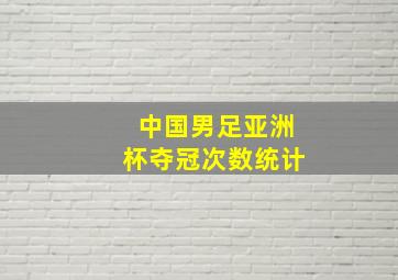 中国男足亚洲杯夺冠次数统计