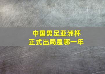 中国男足亚洲杯正式出局是哪一年