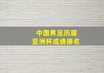 中国男足历届亚洲杯成绩排名