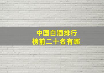 中国白酒排行榜前二十名有哪