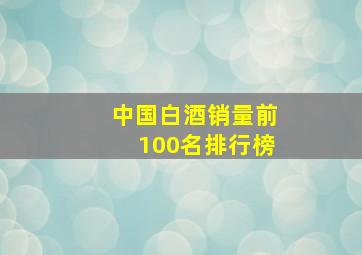 中国白酒销量前100名排行榜