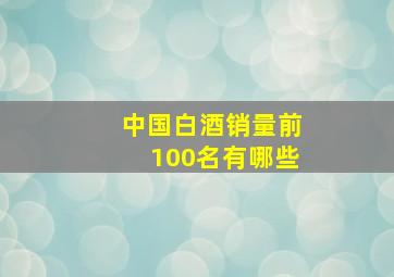 中国白酒销量前100名有哪些