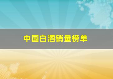 中国白酒销量榜单