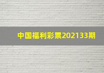 中国福利彩票202133期