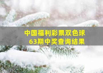 中国福利彩票双色球63期中奖查询结果