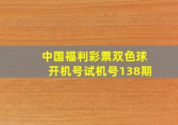 中国福利彩票双色球开机号试机号138期