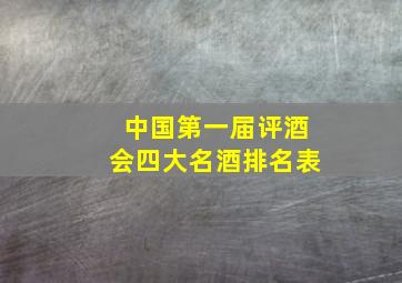 中国第一届评酒会四大名酒排名表