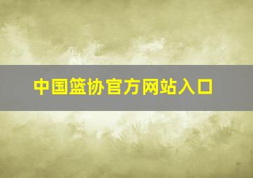 中国篮协官方网站入口