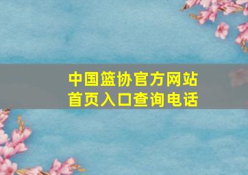 中国篮协官方网站首页入口查询电话