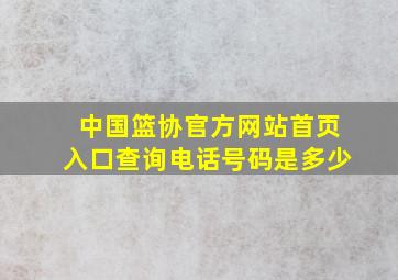 中国篮协官方网站首页入口查询电话号码是多少