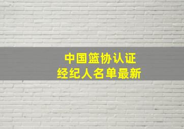 中国篮协认证经纪人名单最新