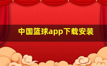 中国篮球app下载安装