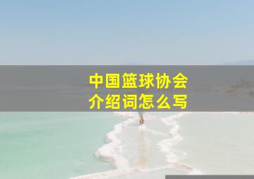 中国篮球协会介绍词怎么写