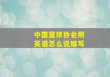 中国篮球协会用英语怎么说缩写