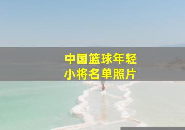 中国篮球年轻小将名单照片