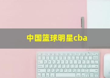 中国篮球明星cba