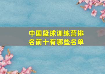 中国篮球训练营排名前十有哪些名单