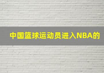 中国篮球运动员进入NBA的