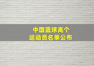 中国篮球高个运动员名单公布