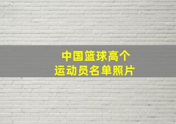 中国篮球高个运动员名单照片