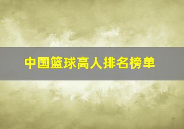 中国篮球高人排名榜单