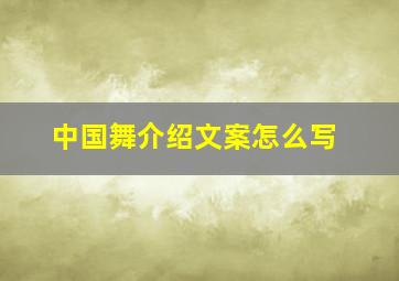 中国舞介绍文案怎么写