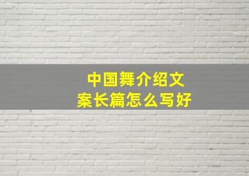 中国舞介绍文案长篇怎么写好