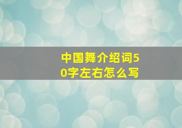 中国舞介绍词50字左右怎么写