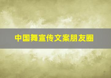 中国舞宣传文案朋友圈