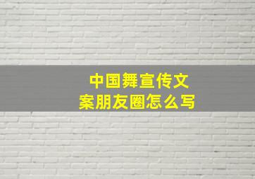 中国舞宣传文案朋友圈怎么写