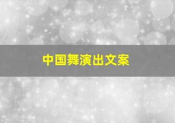 中国舞演出文案