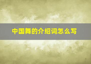 中国舞的介绍词怎么写