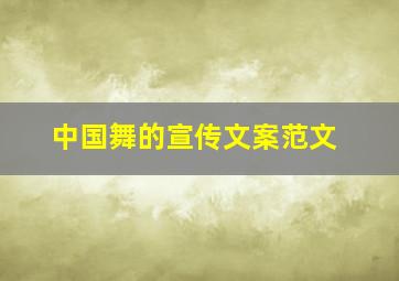 中国舞的宣传文案范文